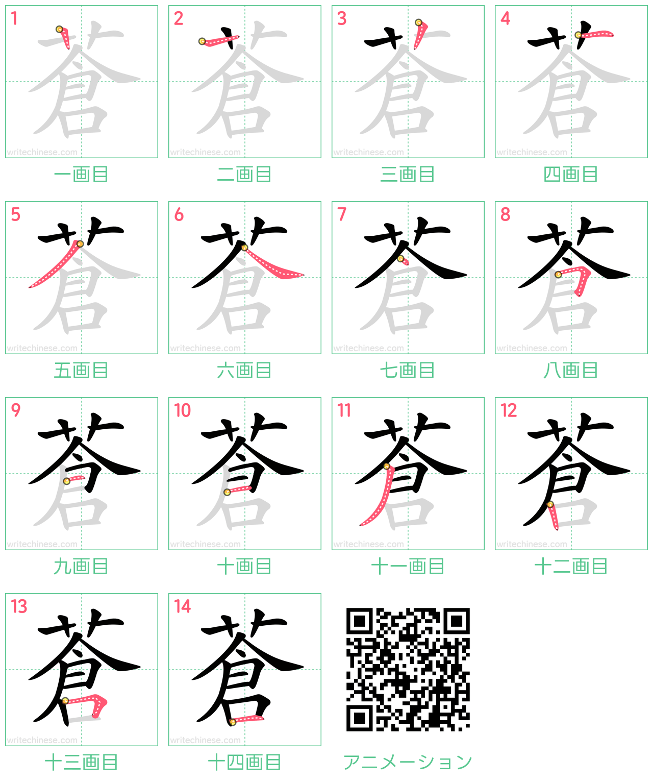 中国語の漢字「蒼」の書き順 筆順