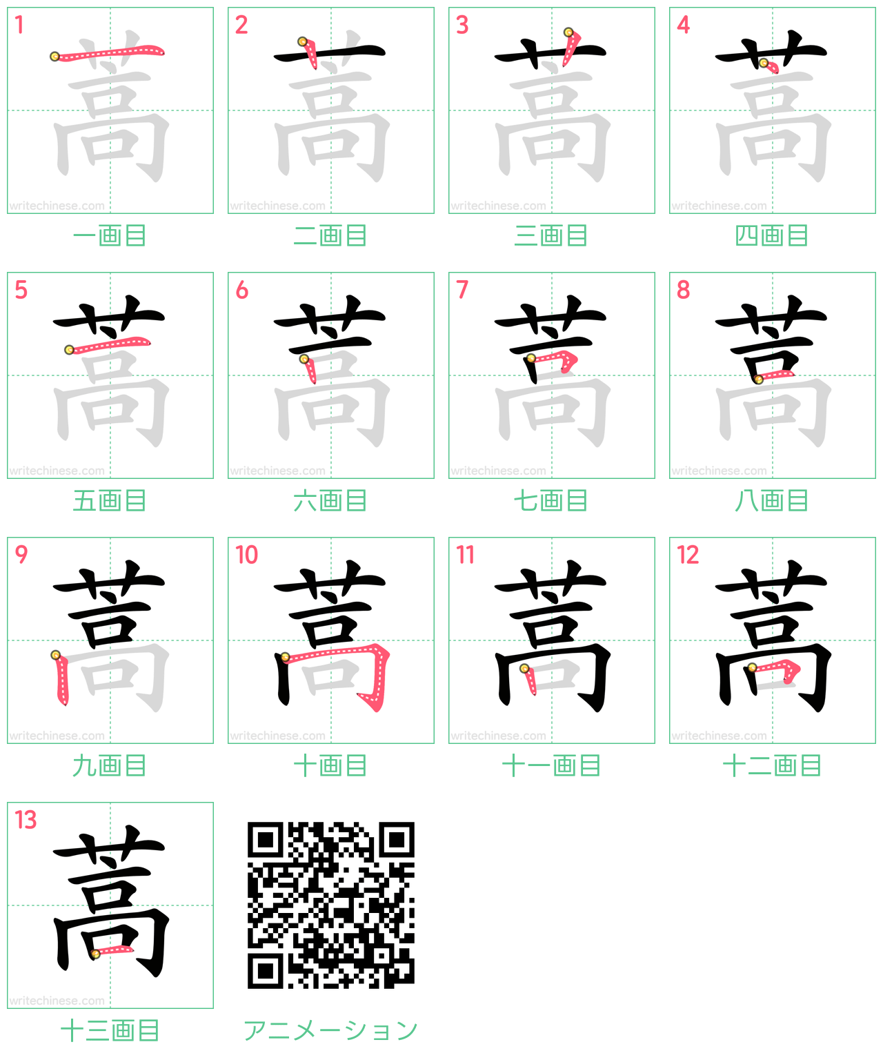 中国語の漢字「蒿」の書き順 筆順