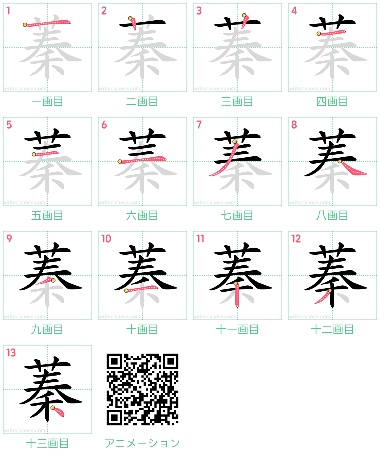 中国語の漢字「蓁」の書き順 筆順