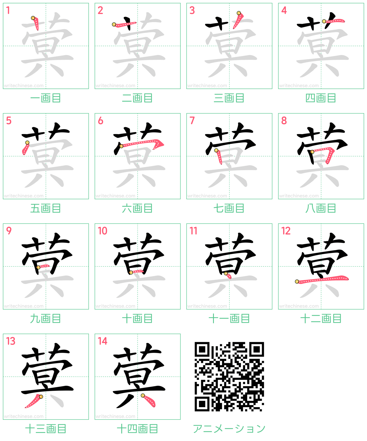 中国語の漢字「蓂」の書き順 筆順