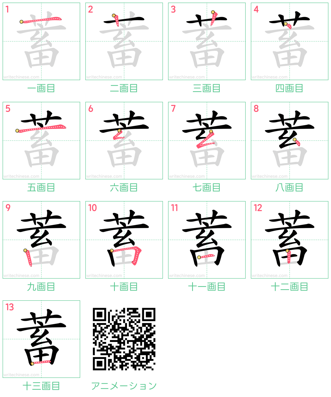 中国語の漢字「蓄」の書き順 筆順