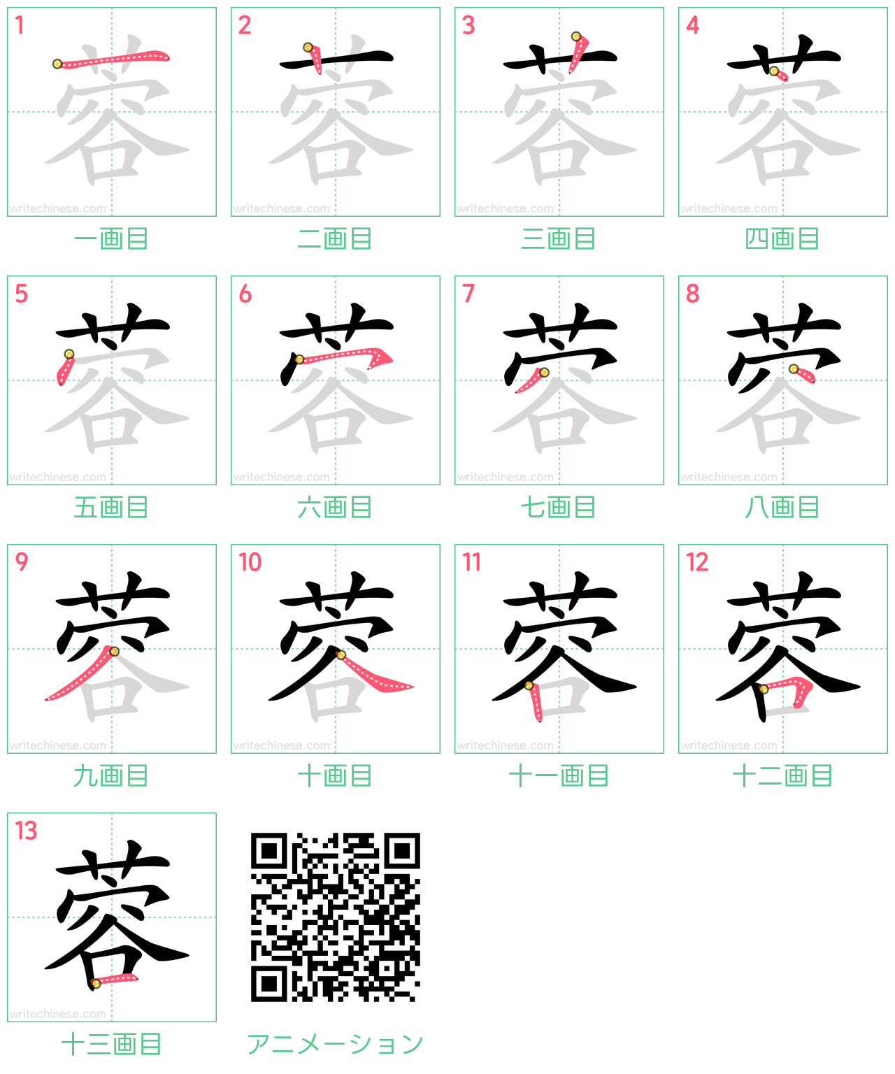 中国語の漢字「蓉」の書き順 筆順