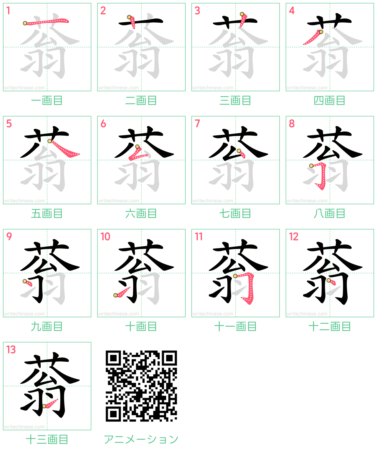 中国語の漢字「蓊」の書き順 筆順