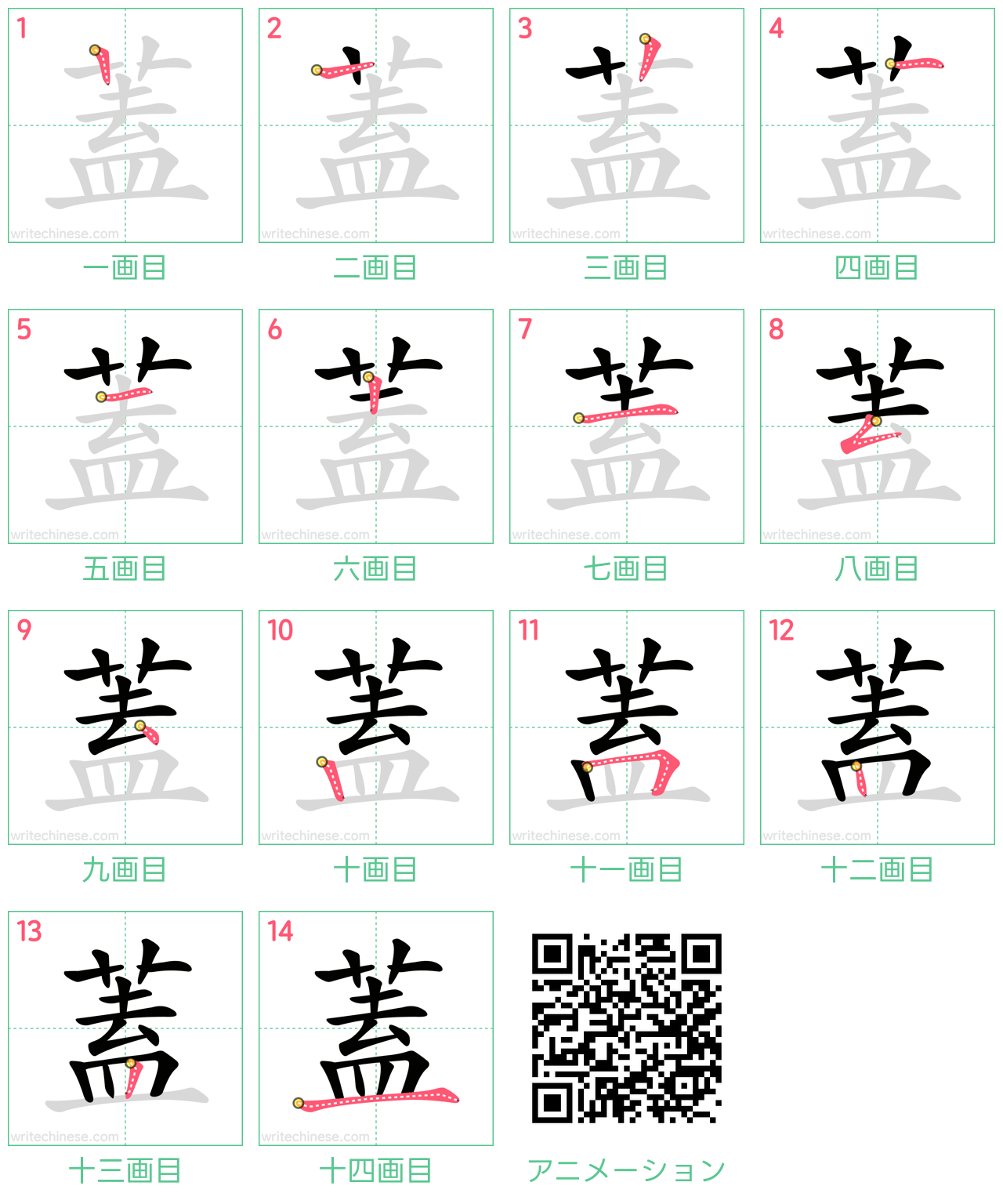 中国語の漢字「蓋」の書き順 筆順