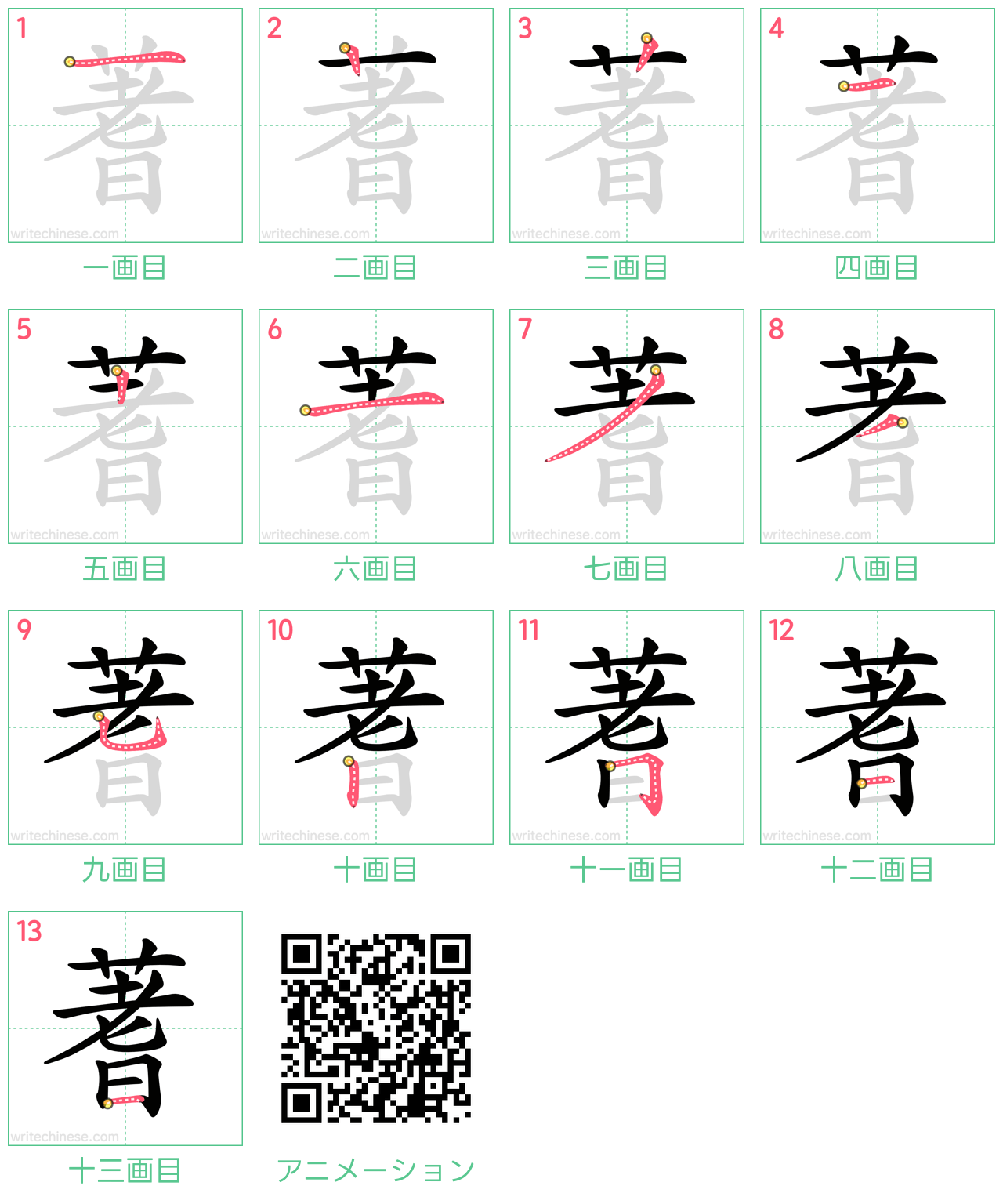 中国語の漢字「蓍」の書き順 筆順