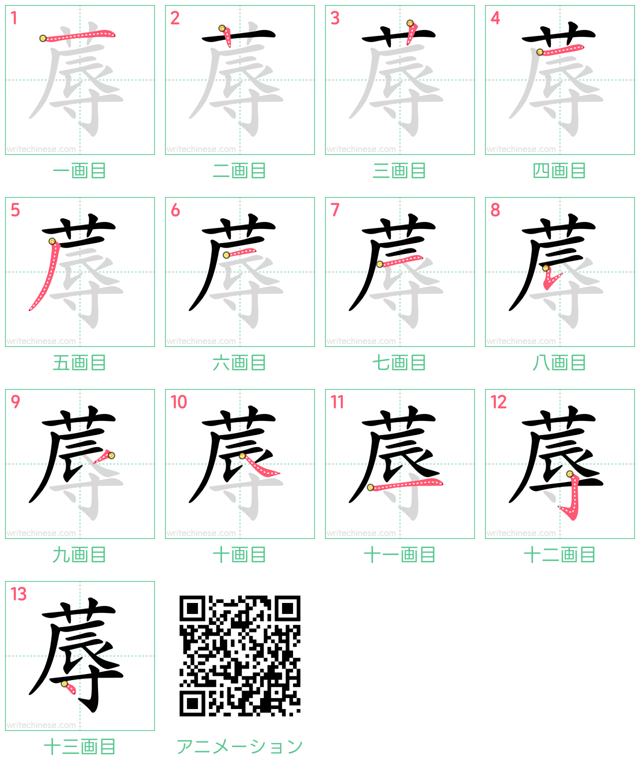 中国語の漢字「蓐」の書き順 筆順
