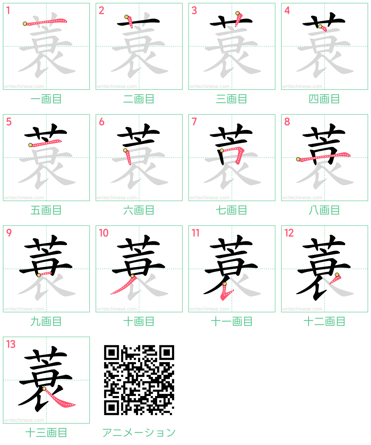 中国語の漢字「蓑」の書き順 筆順
