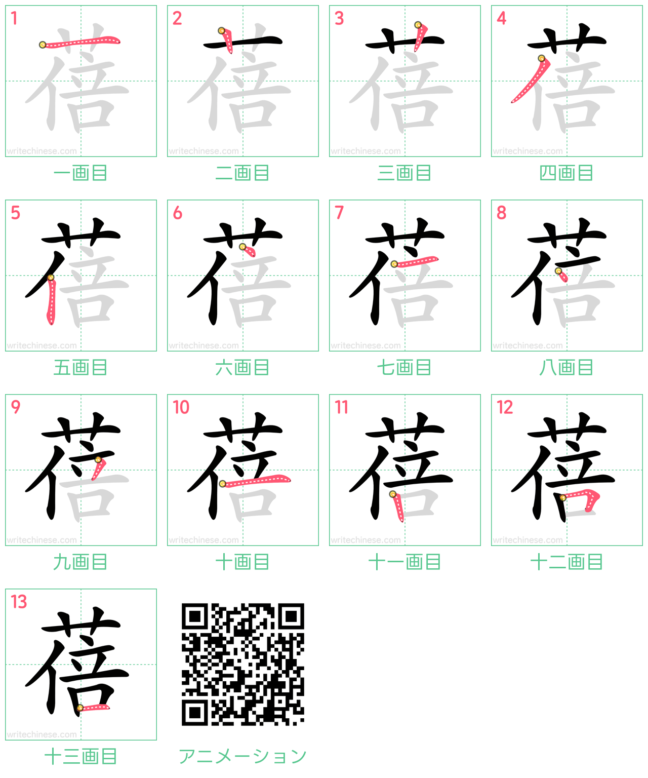 中国語の漢字「蓓」の書き順 筆順