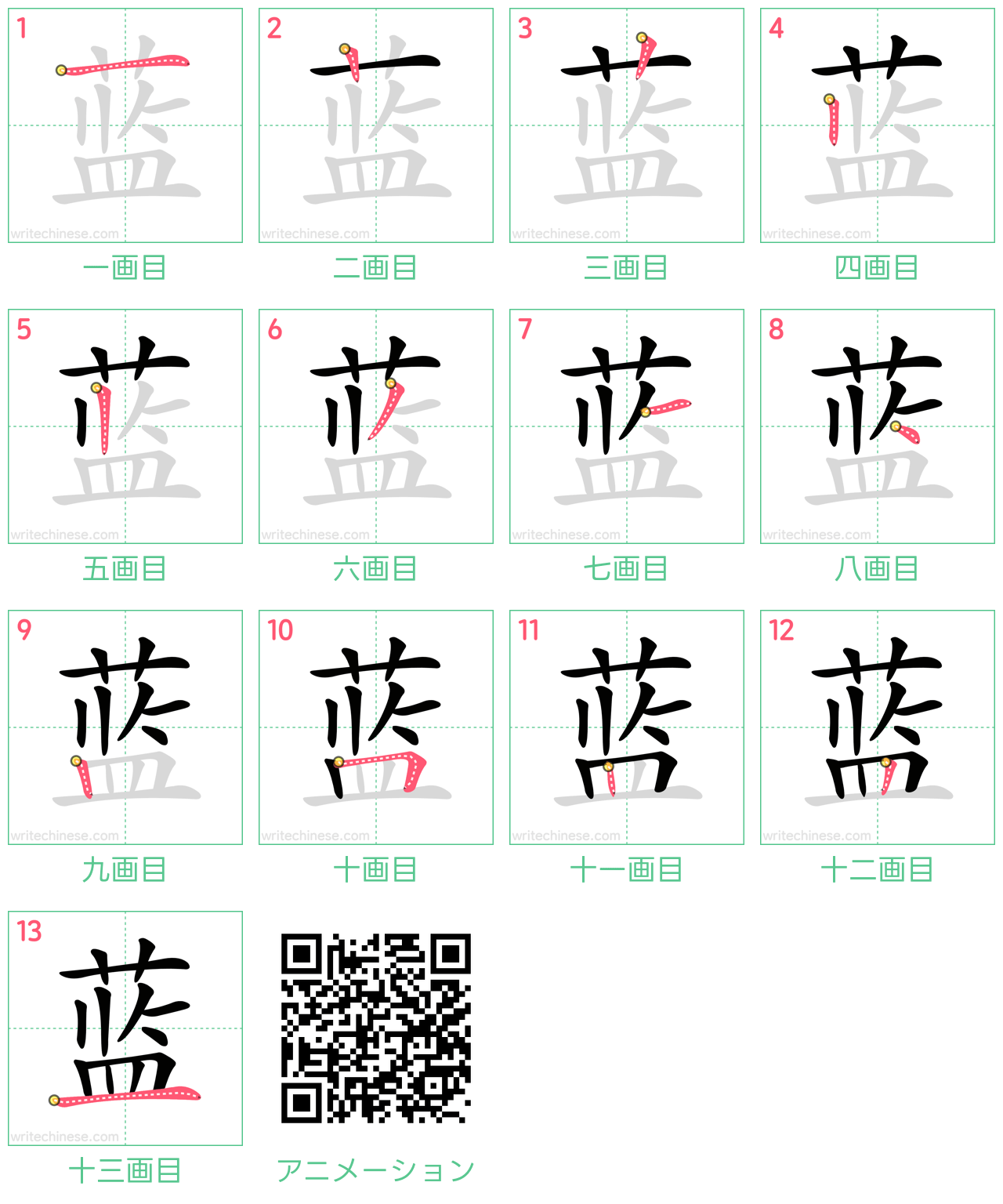 中国語の漢字「蓝」の書き順 筆順
