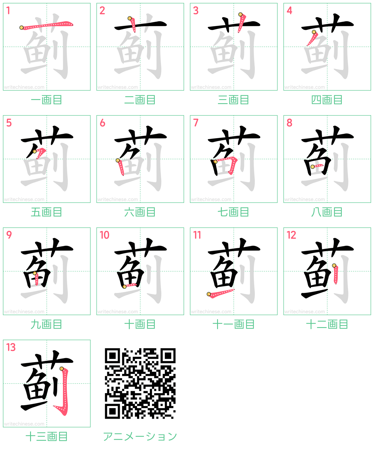 中国語の漢字「蓟」の書き順 筆順