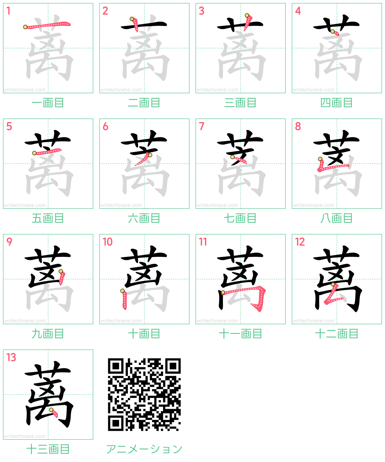 中国語の漢字「蓠」の書き順 筆順