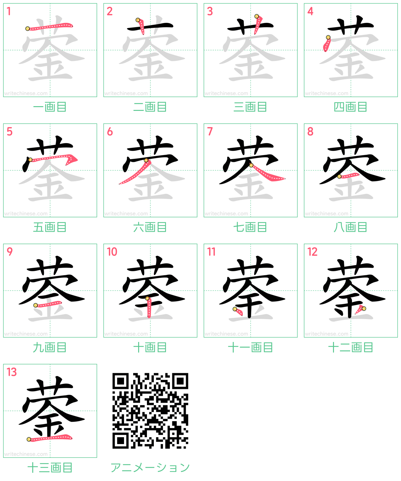 中国語の漢字「蓥」の書き順 筆順