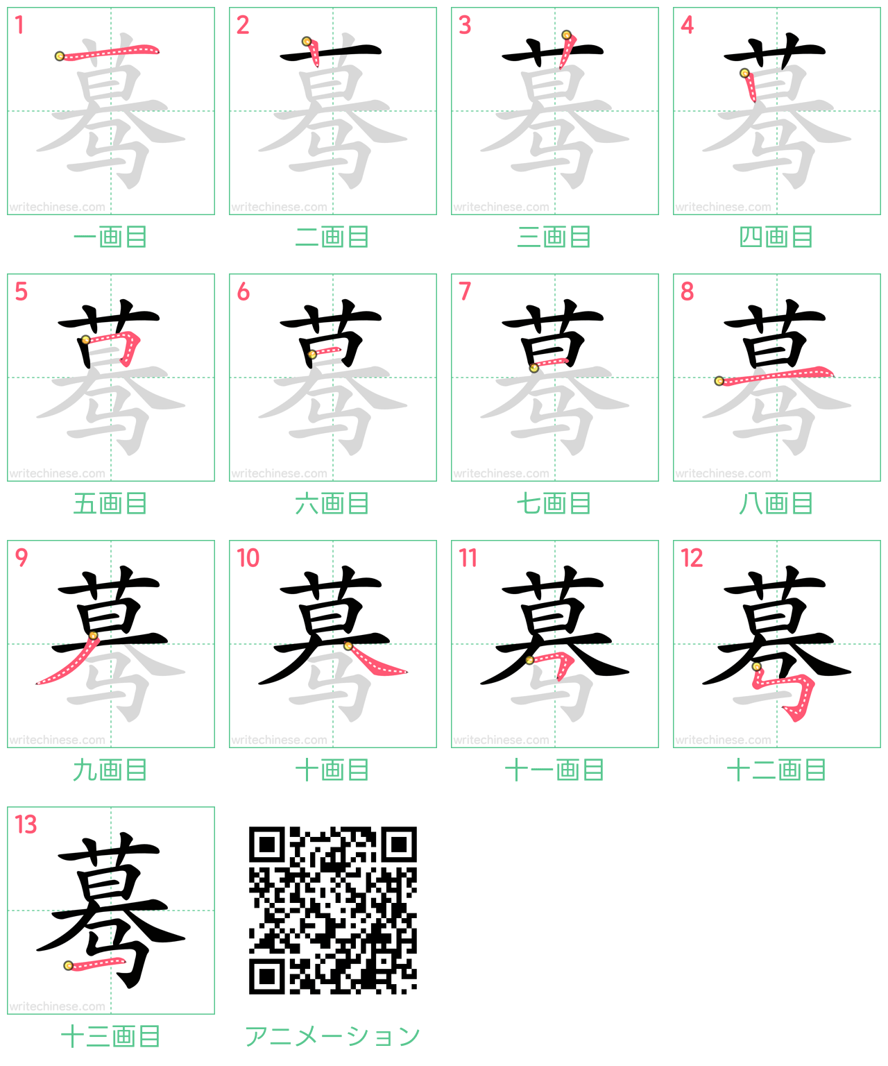 中国語の漢字「蓦」の書き順 筆順