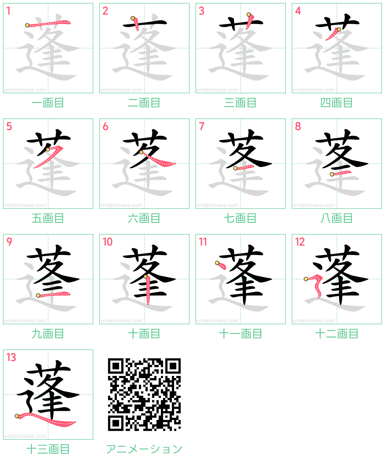 中国語の漢字「蓬」の書き順 筆順