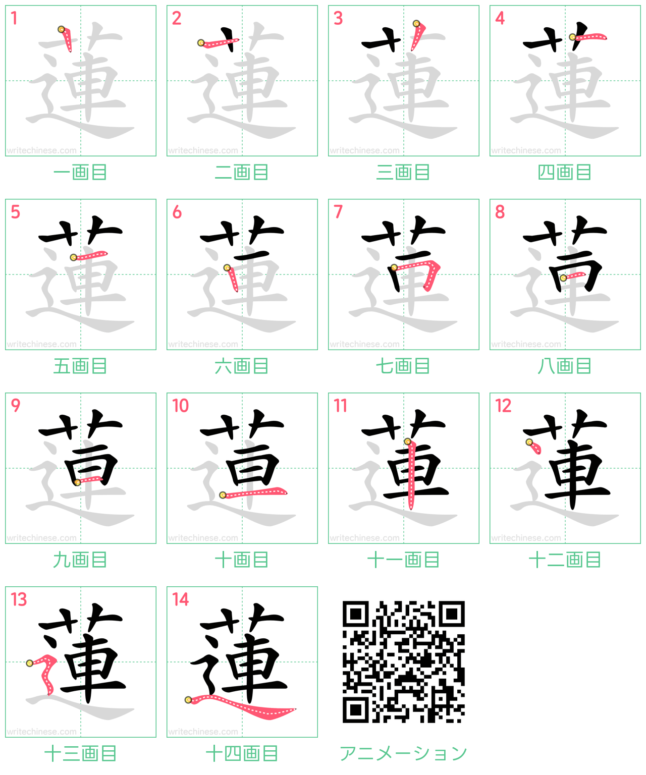 中国語の漢字「蓮」の書き順 筆順