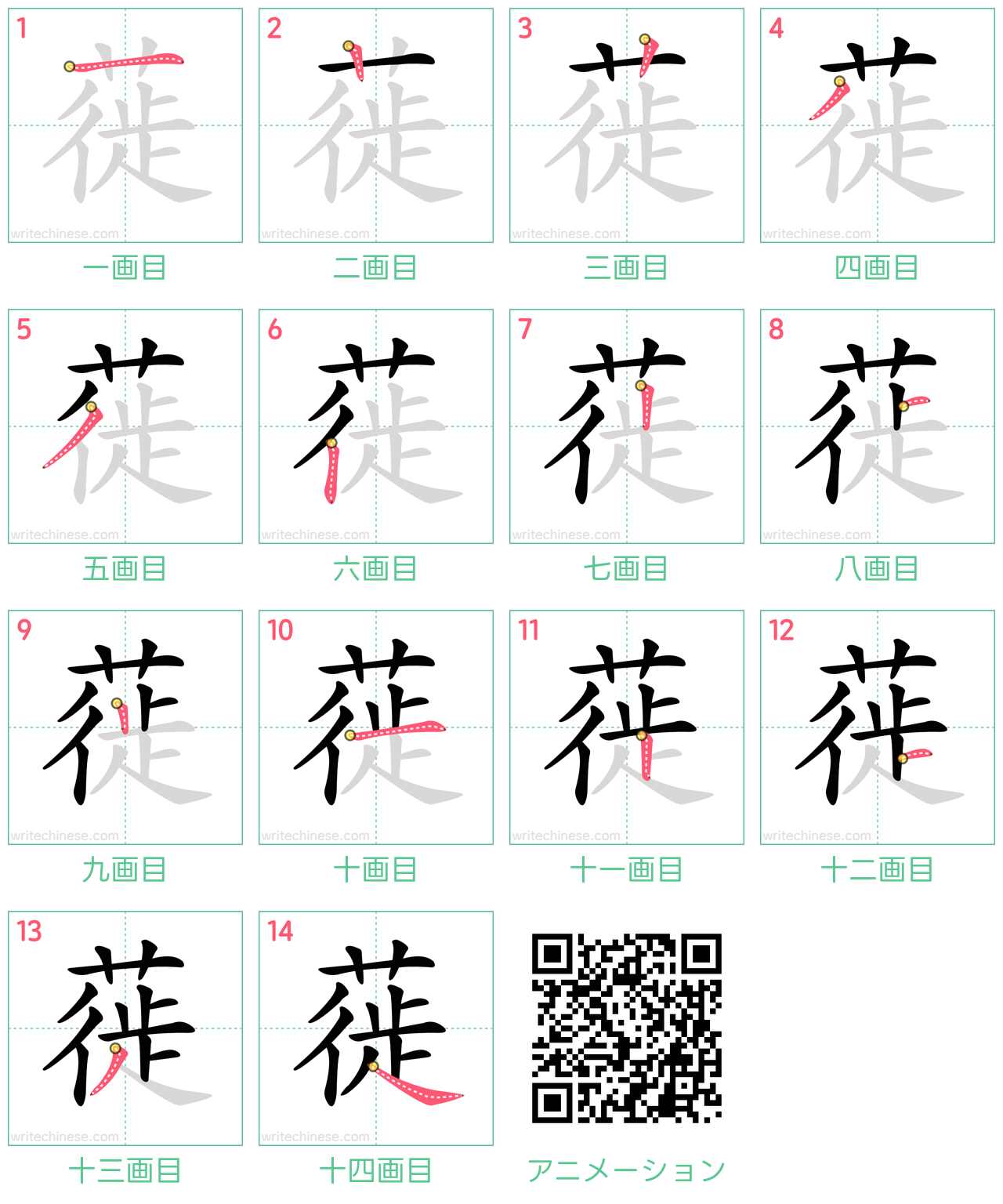 中国語の漢字「蓰」の書き順 筆順