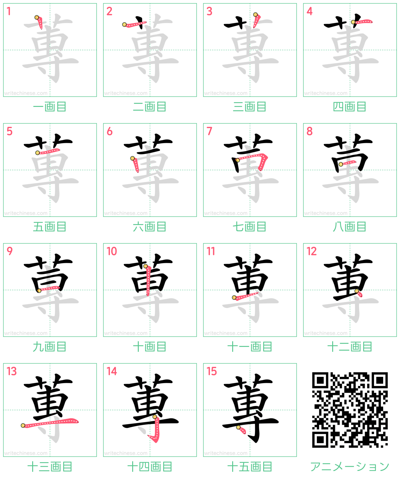 中国語の漢字「蓴」の書き順 筆順