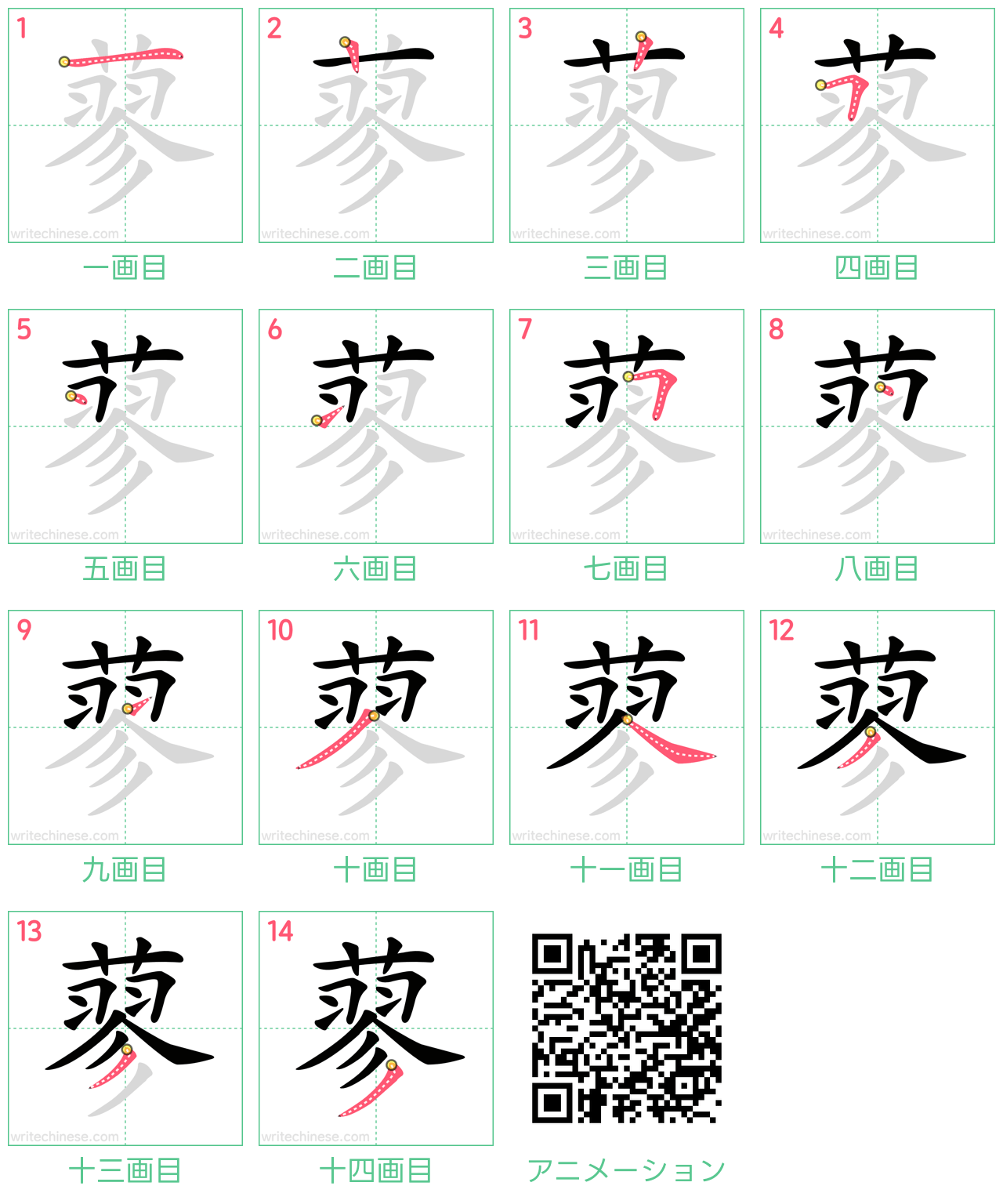 中国語の漢字「蓼」の書き順 筆順