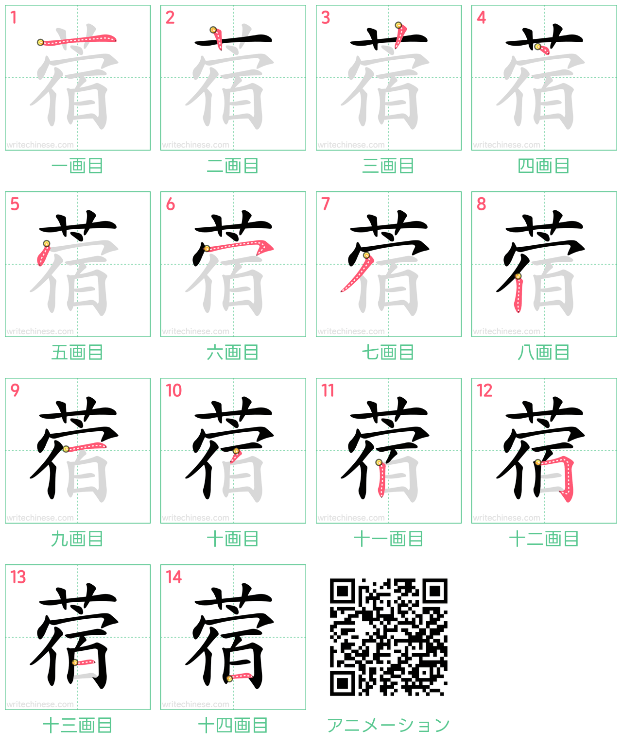 中国語の漢字「蓿」の書き順 筆順