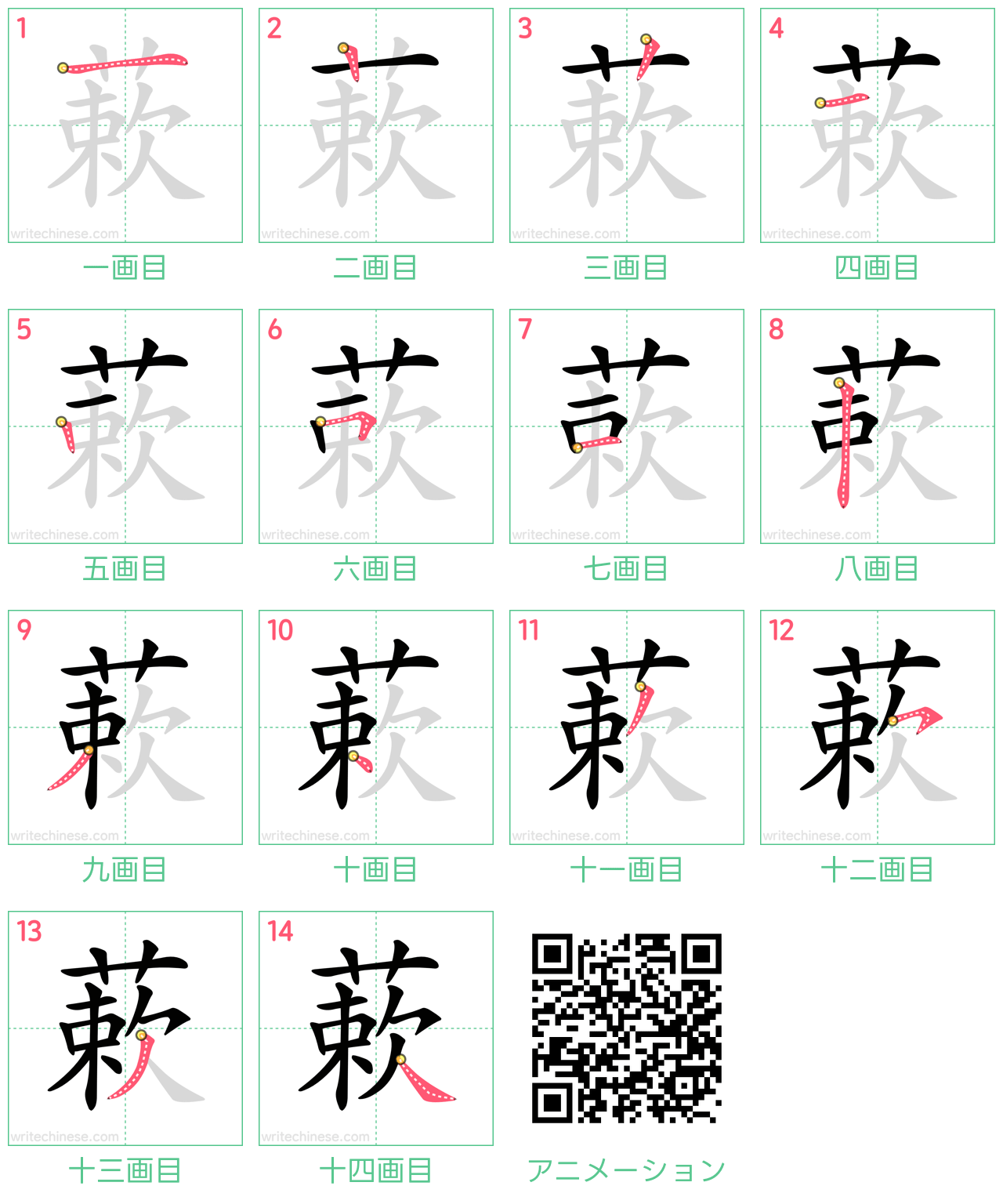 中国語の漢字「蔌」の書き順 筆順