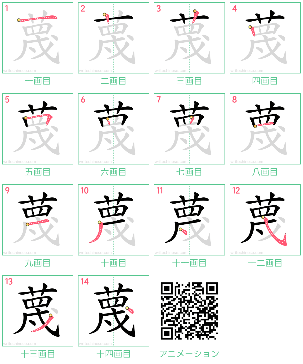 中国語の漢字「蔑」の書き順 筆順