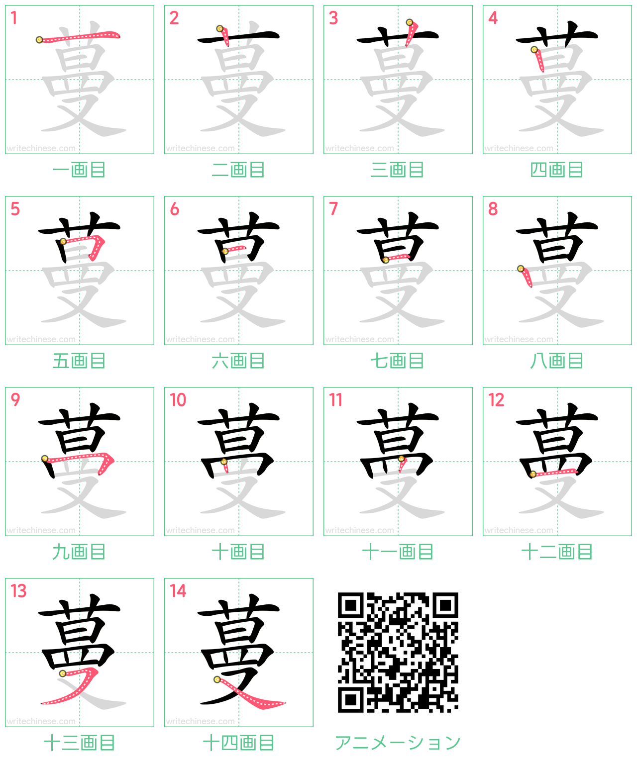 中国語の漢字「蔓」の書き順 筆順
