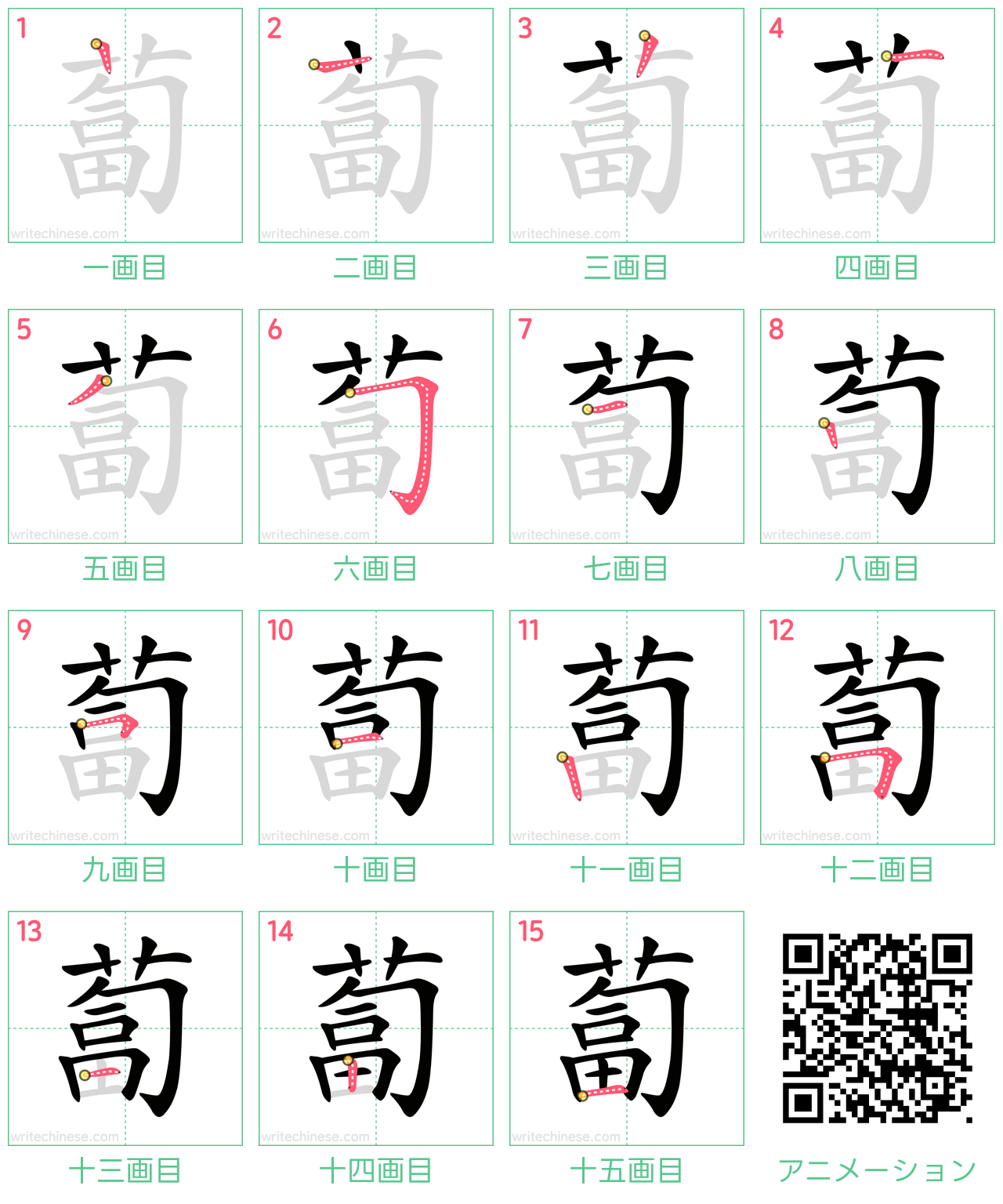 中国語の漢字「蔔」の書き順 筆順