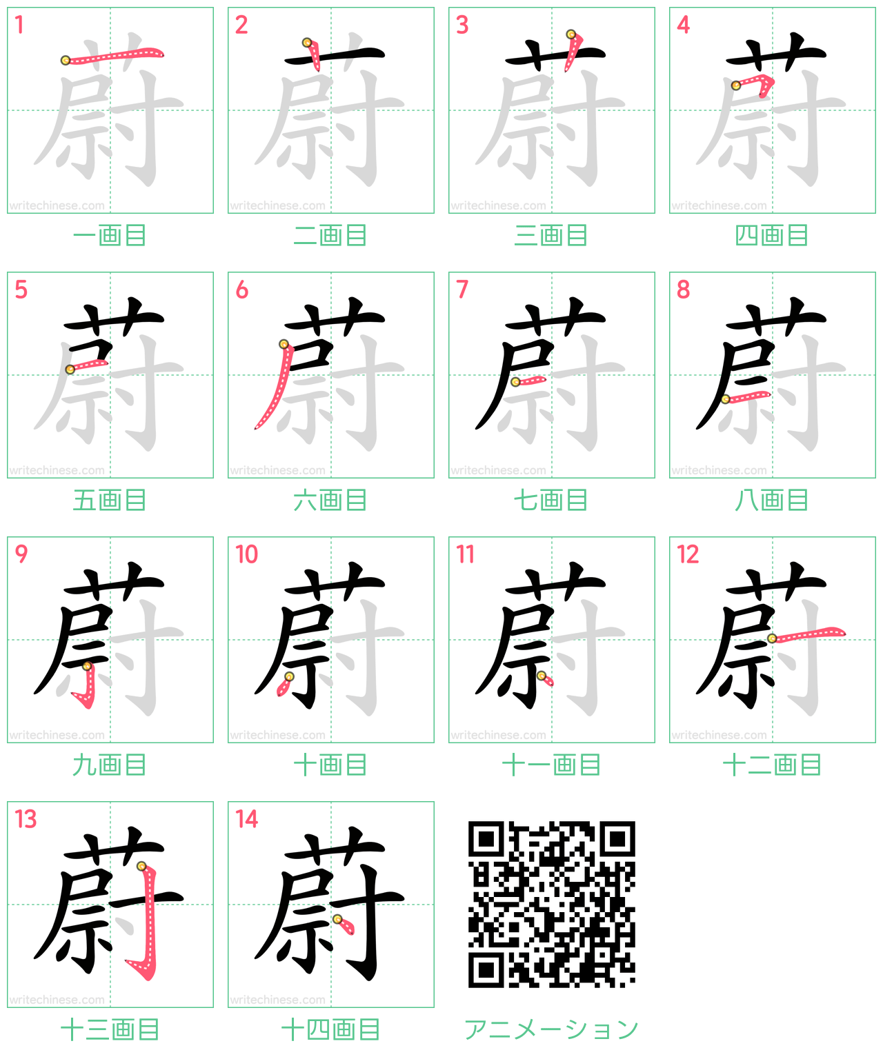 中国語の漢字「蔚」の書き順 筆順