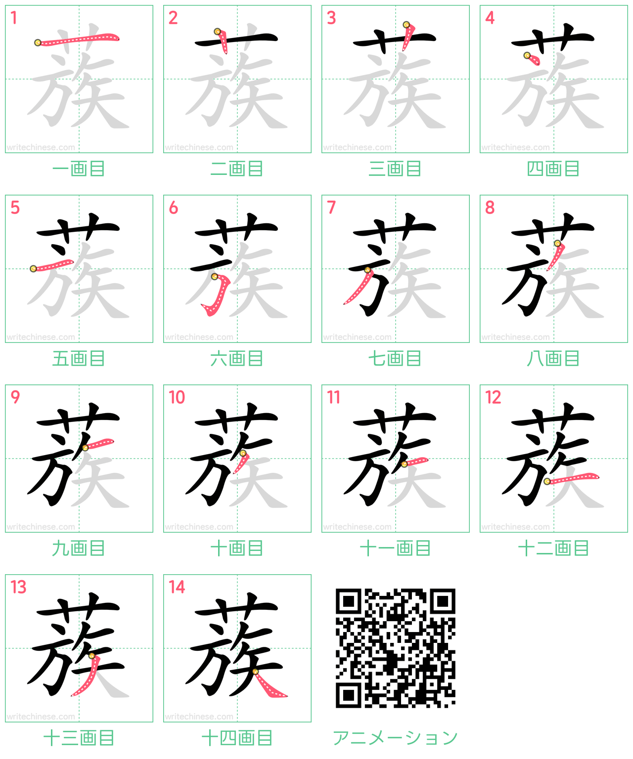 中国語の漢字「蔟」の書き順 筆順