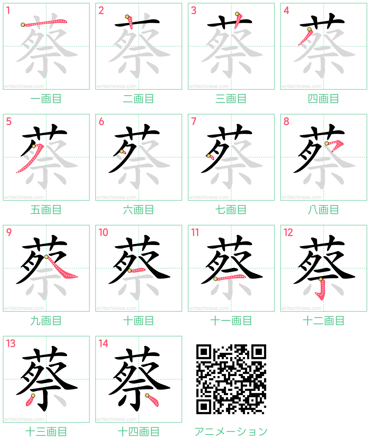 中国語の漢字「蔡」の書き順 筆順