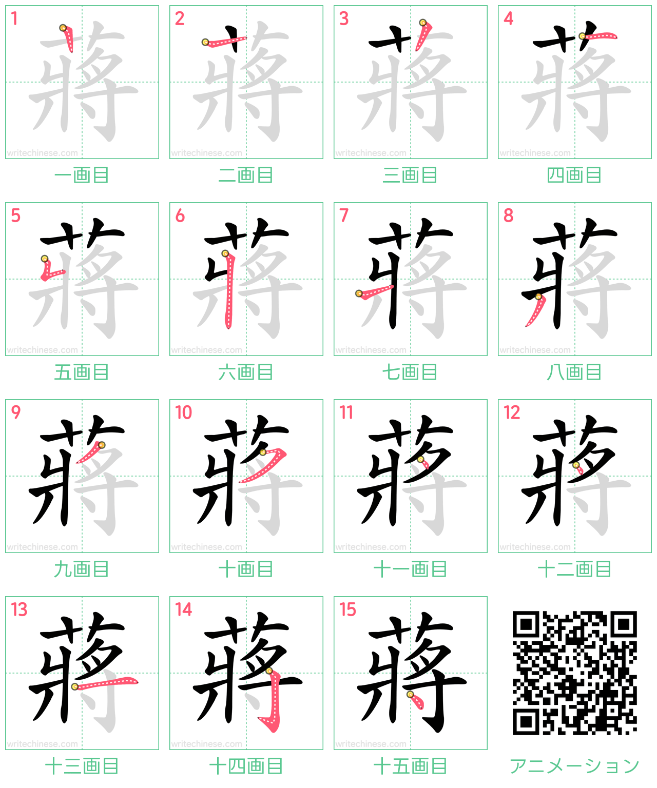 中国語の漢字「蔣」の書き順 筆順