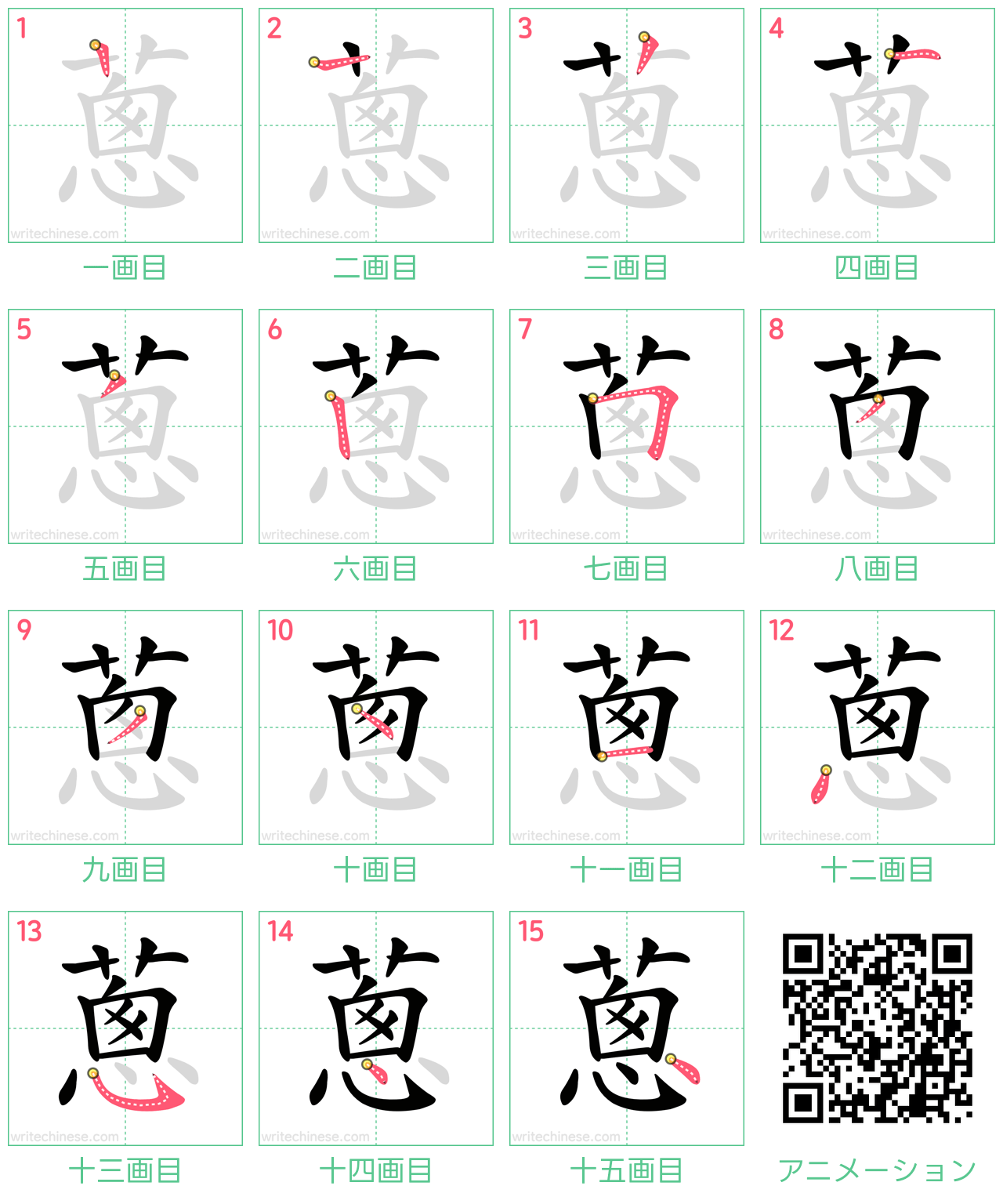 中国語の漢字「蔥」の書き順 筆順