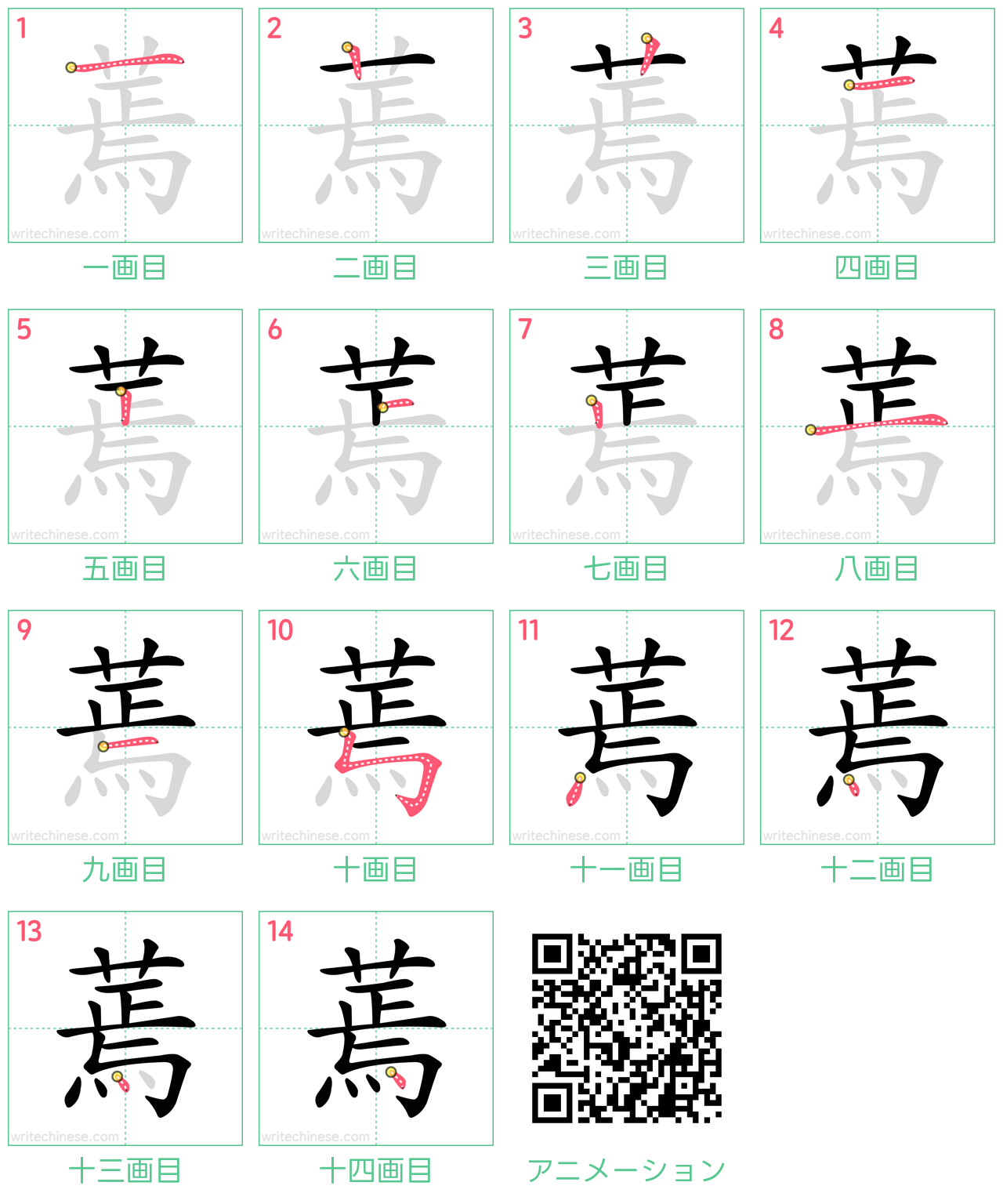 中国語の漢字「蔫」の書き順 筆順