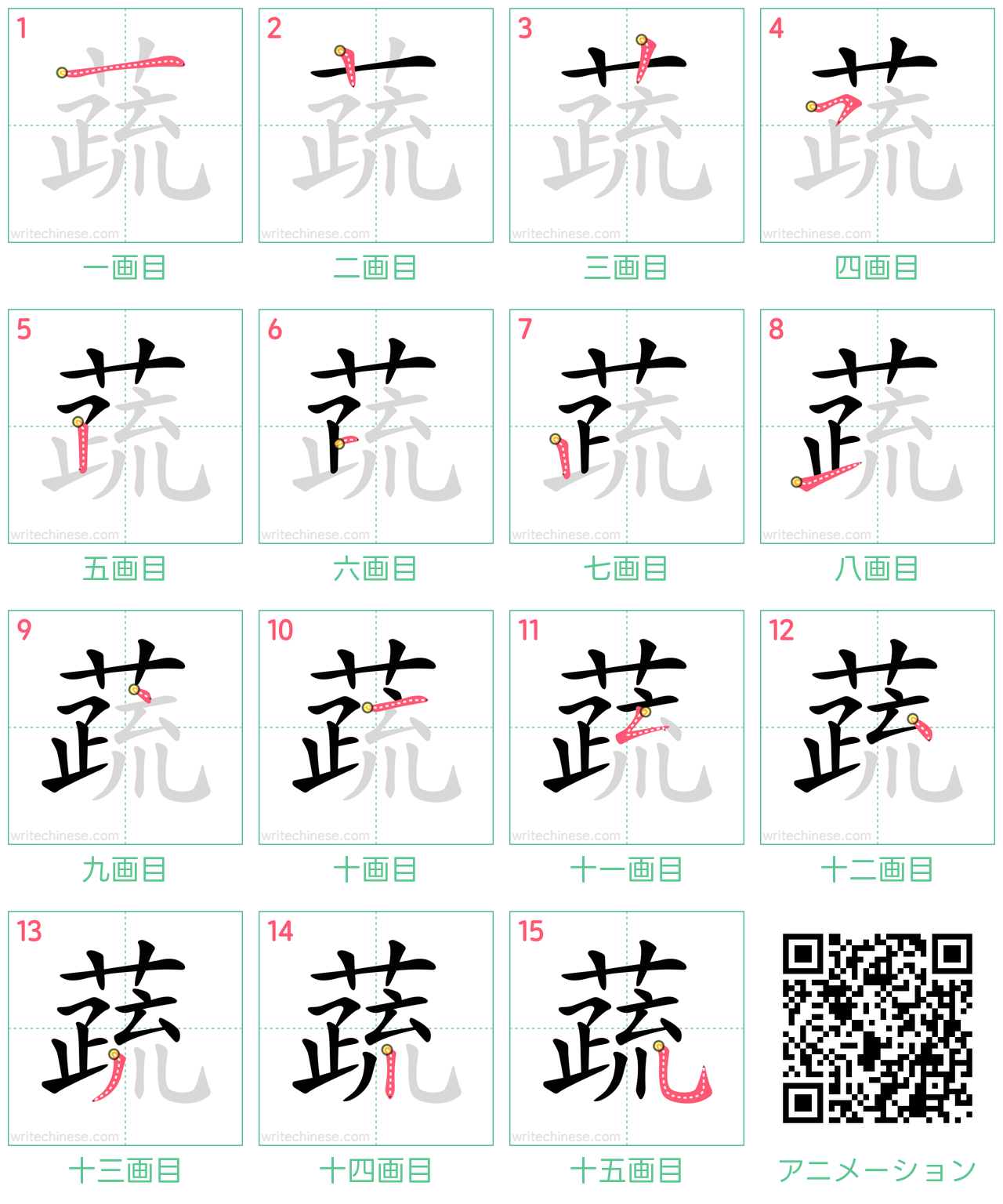 中国語の漢字「蔬」の書き順 筆順