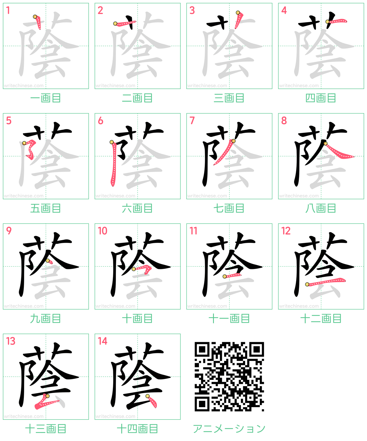 中国語の漢字「蔭」の書き順 筆順