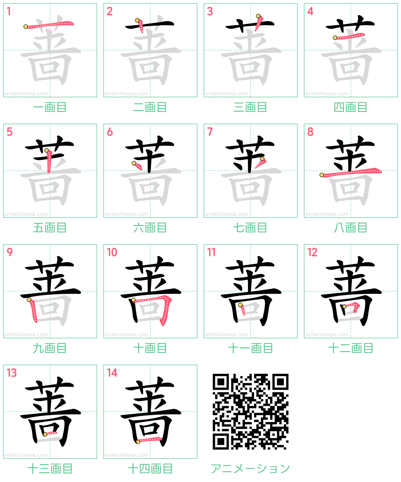 中国語の漢字「蔷」の書き順 筆順