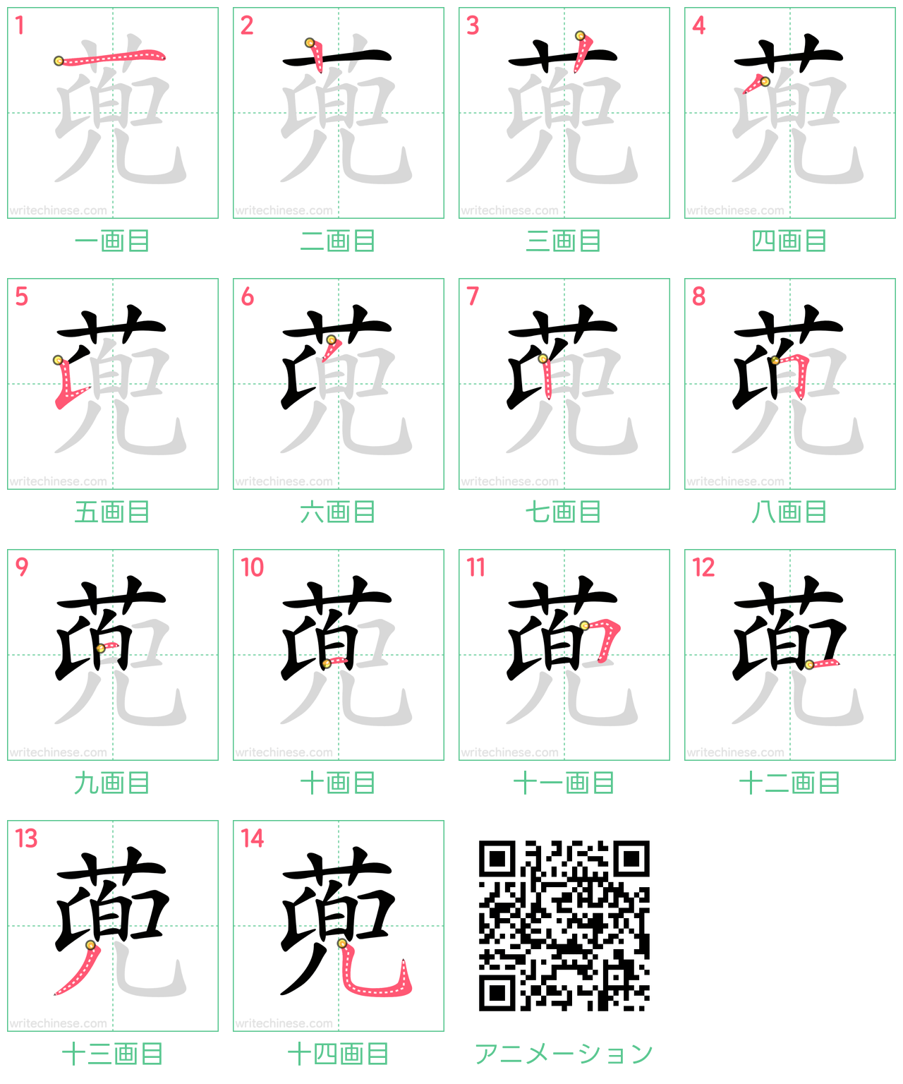 中国語の漢字「蔸」の書き順 筆順