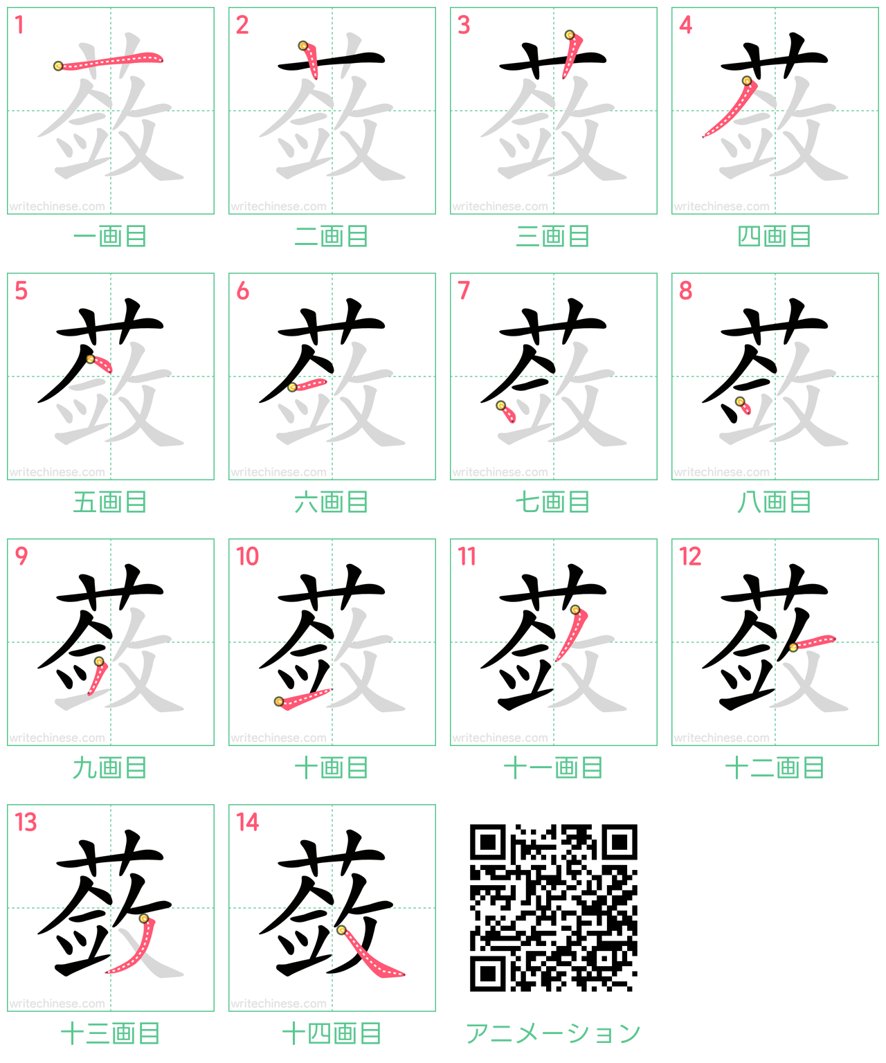 中国語の漢字「蔹」の書き順 筆順