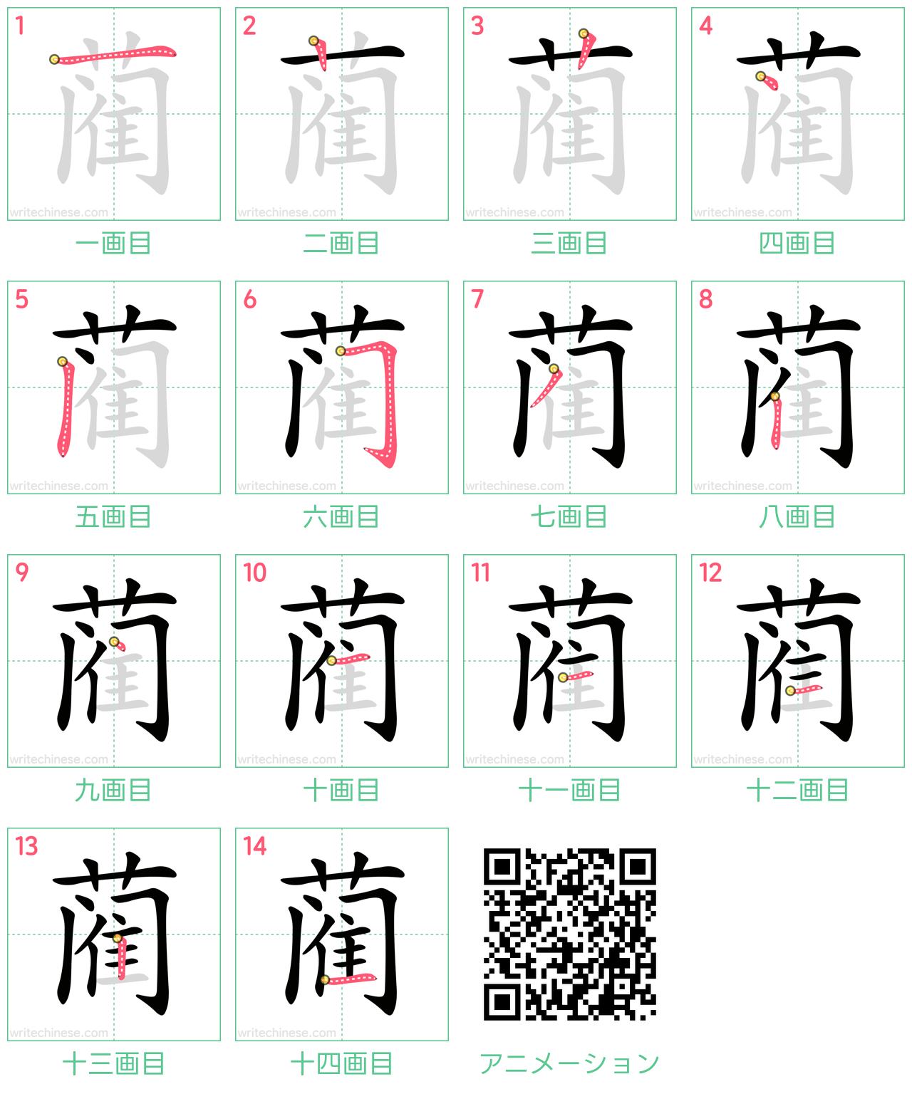中国語の漢字「蔺」の書き順 筆順