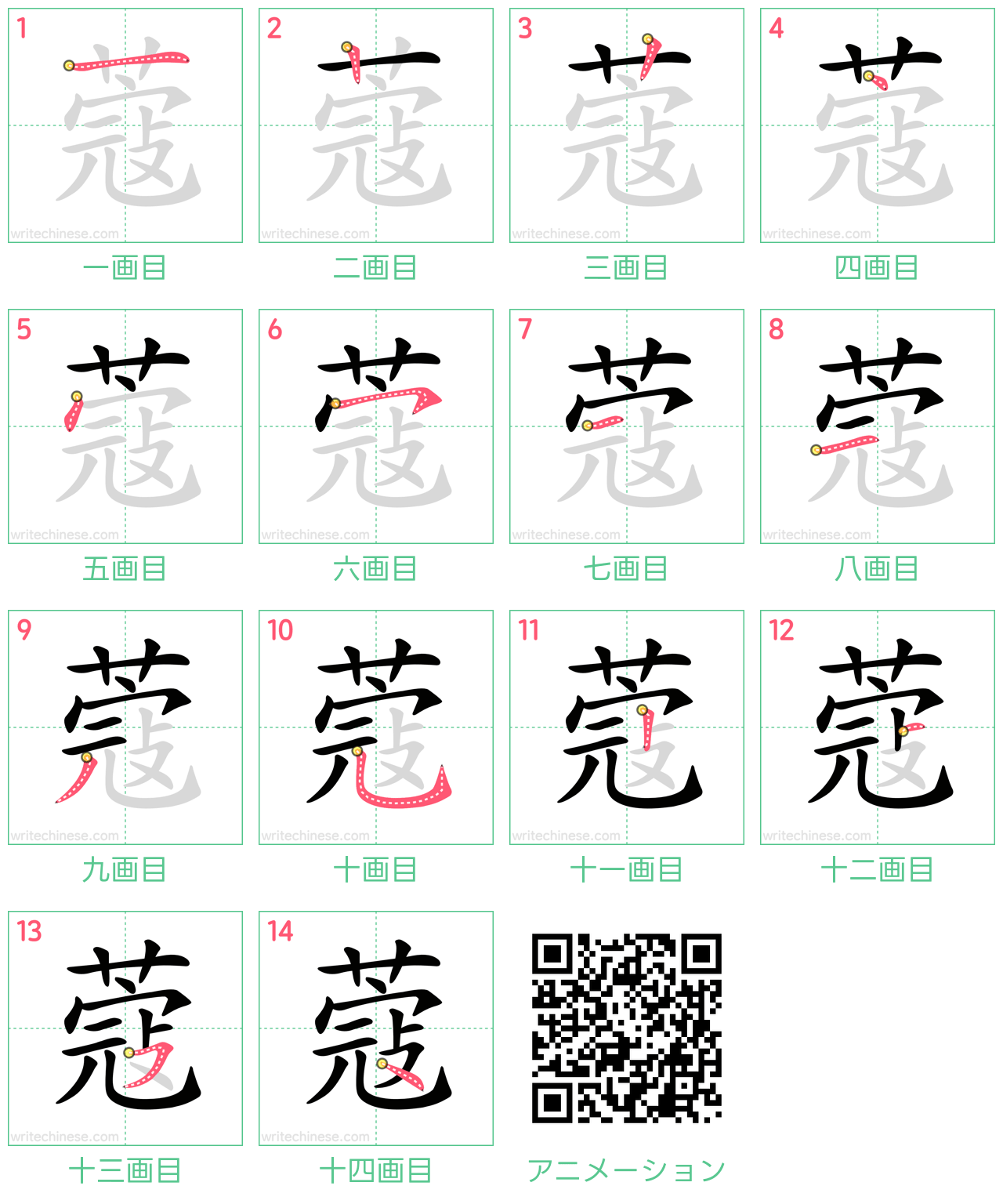 中国語の漢字「蔻」の書き順 筆順
