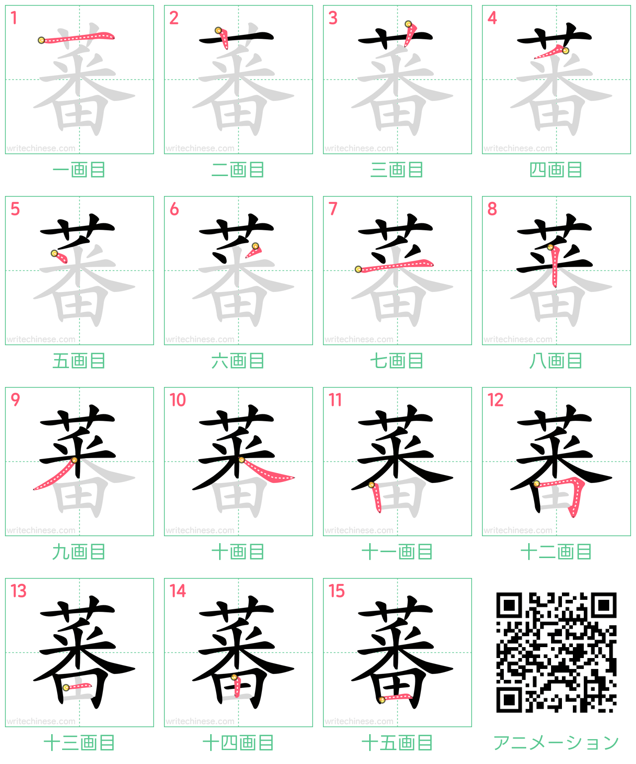 中国語の漢字「蕃」の書き順 筆順