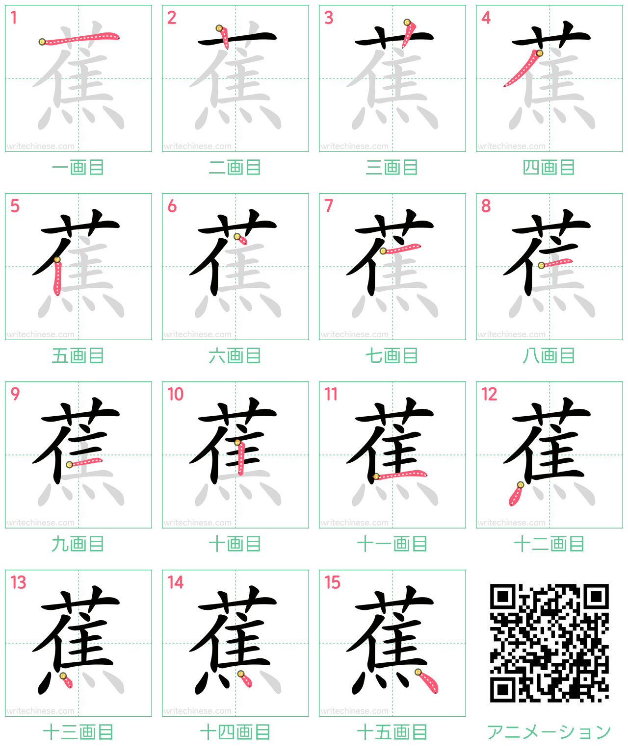 中国語の漢字「蕉」の書き順 筆順