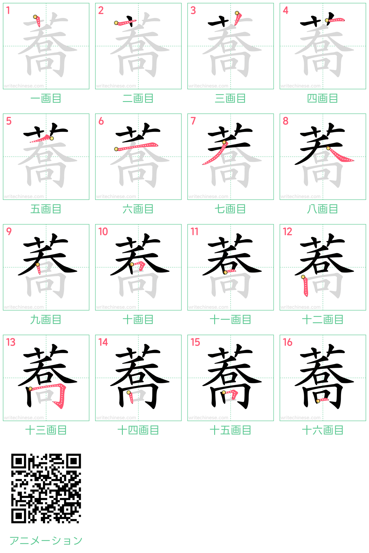 中国語の漢字「蕎」の書き順 筆順