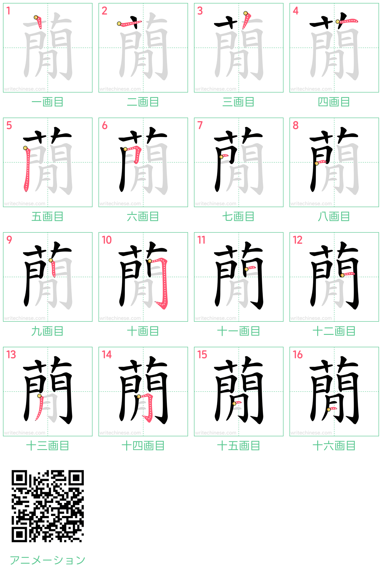 中国語の漢字「蕑」の書き順 筆順