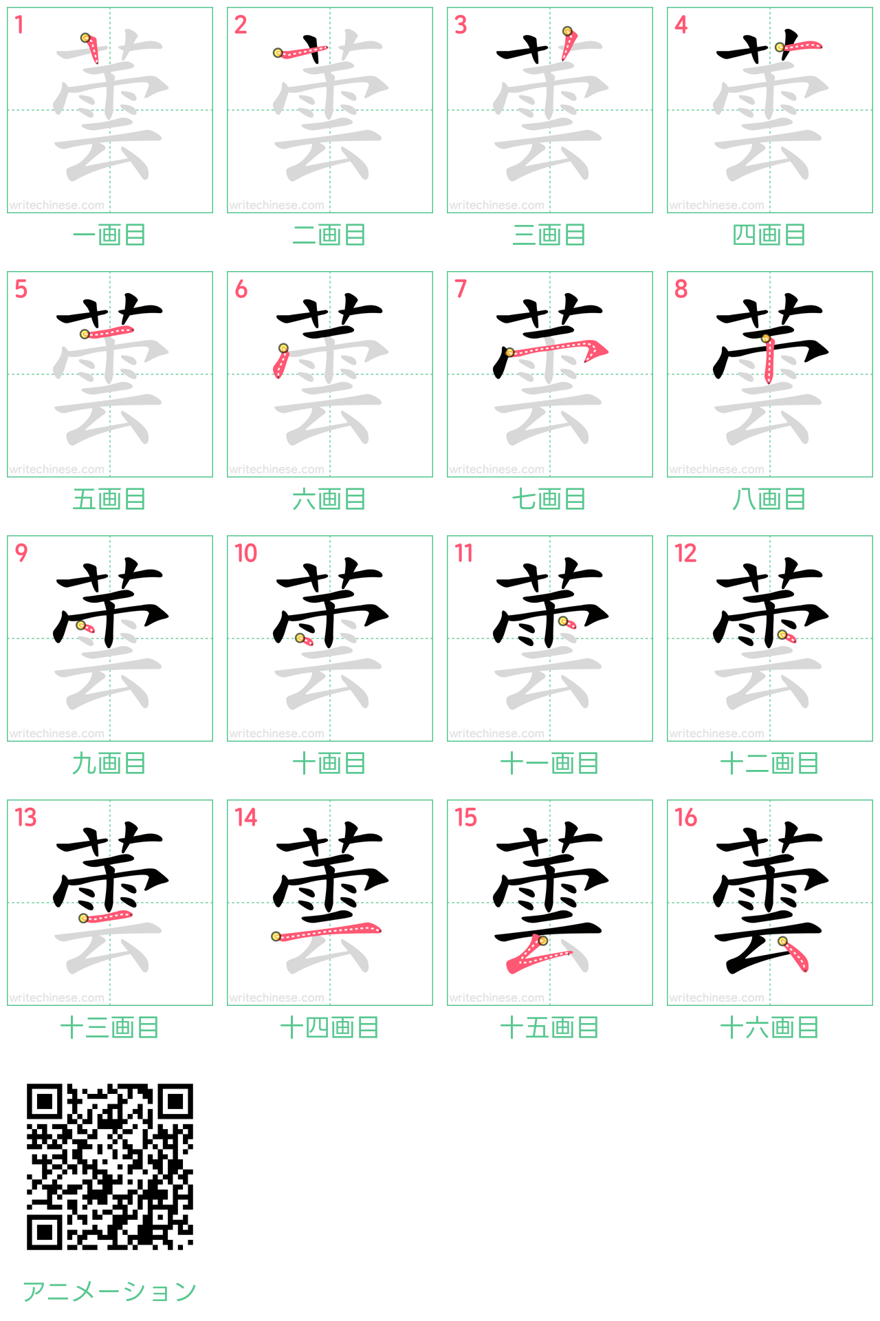 中国語の漢字「蕓」の書き順 筆順