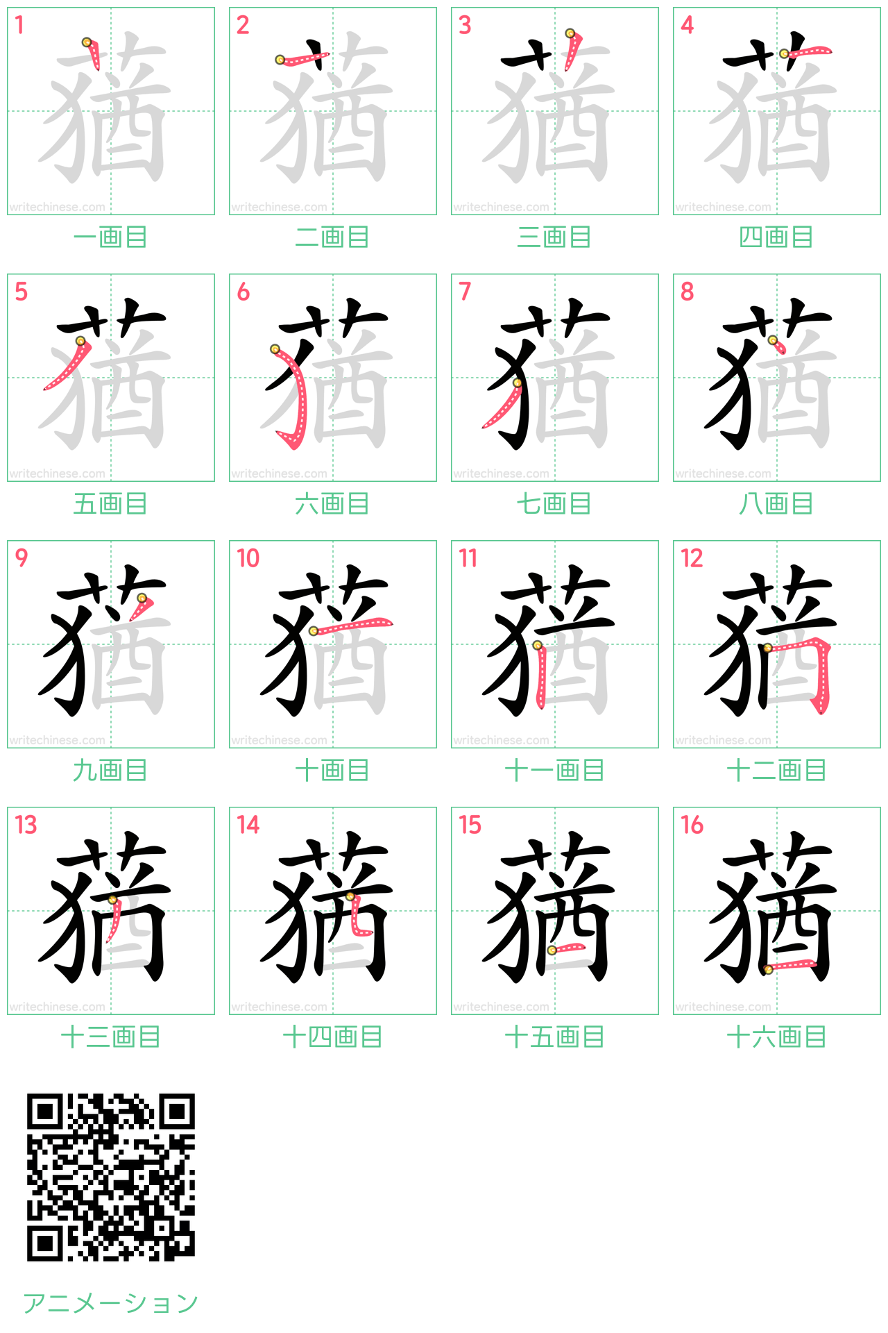 中国語の漢字「蕕」の書き順 筆順