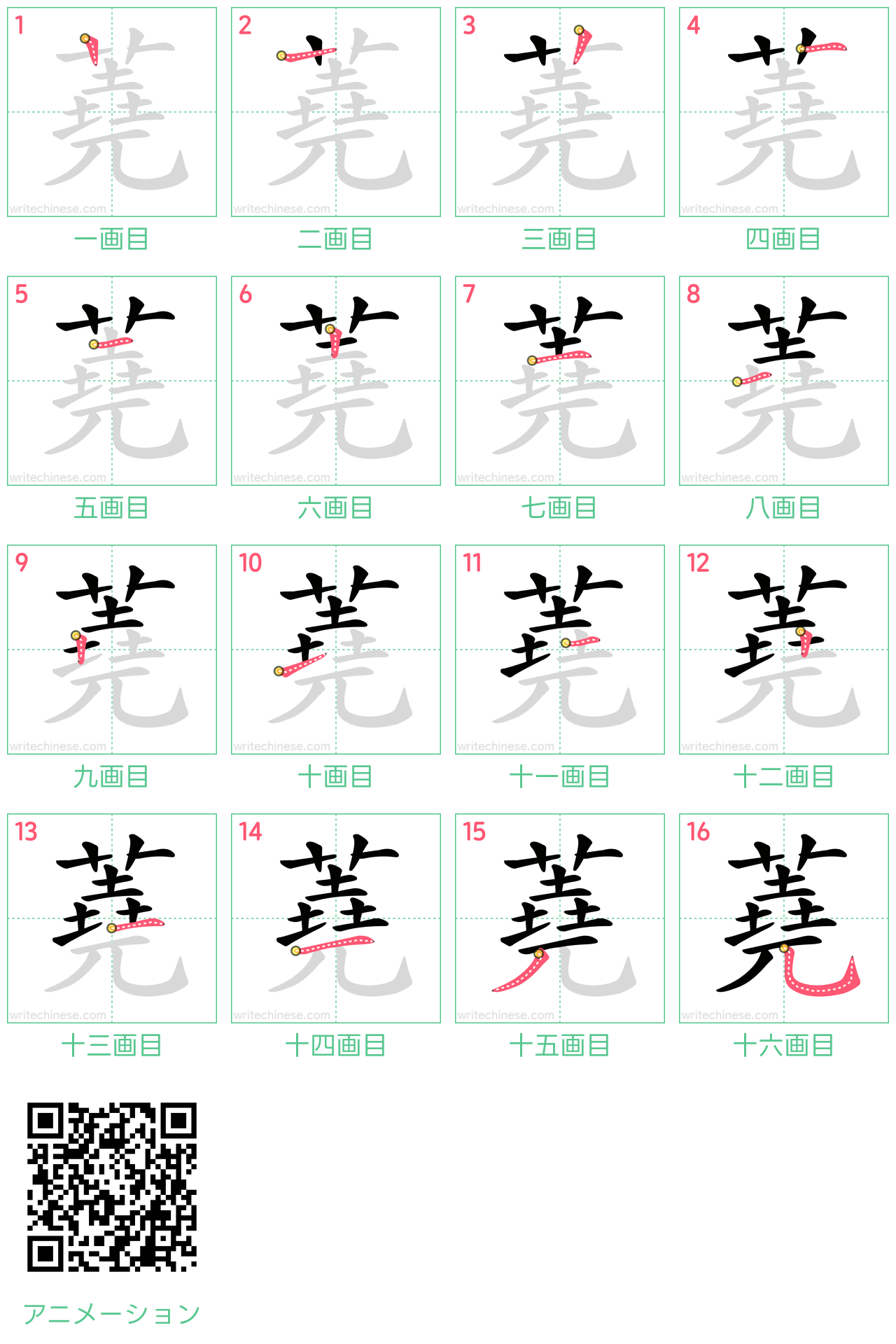 中国語の漢字「蕘」の書き順 筆順