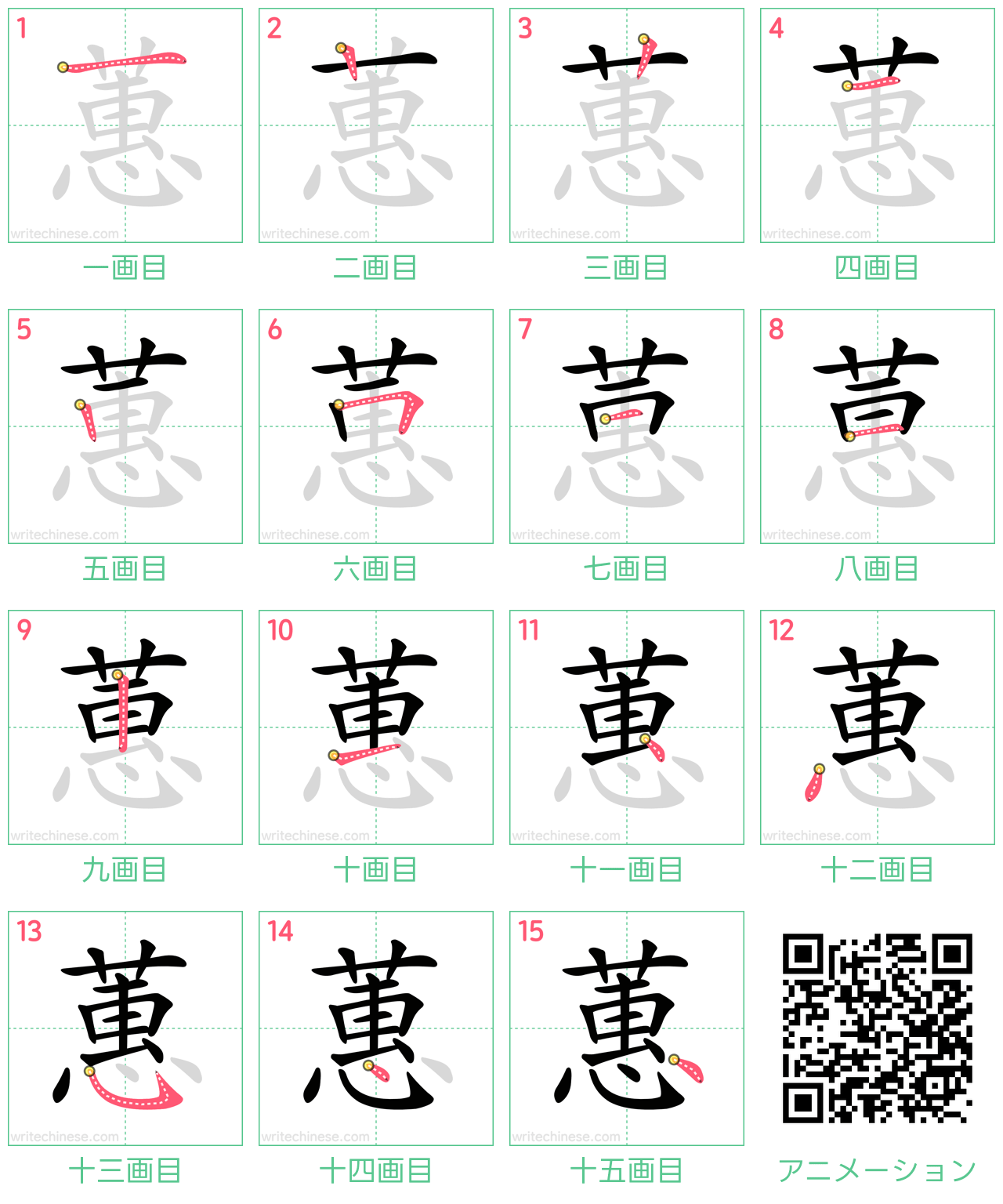 中国語の漢字「蕙」の書き順 筆順