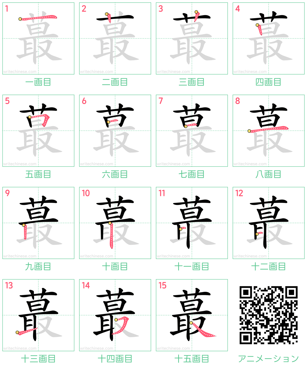 中国語の漢字「蕞」の書き順 筆順