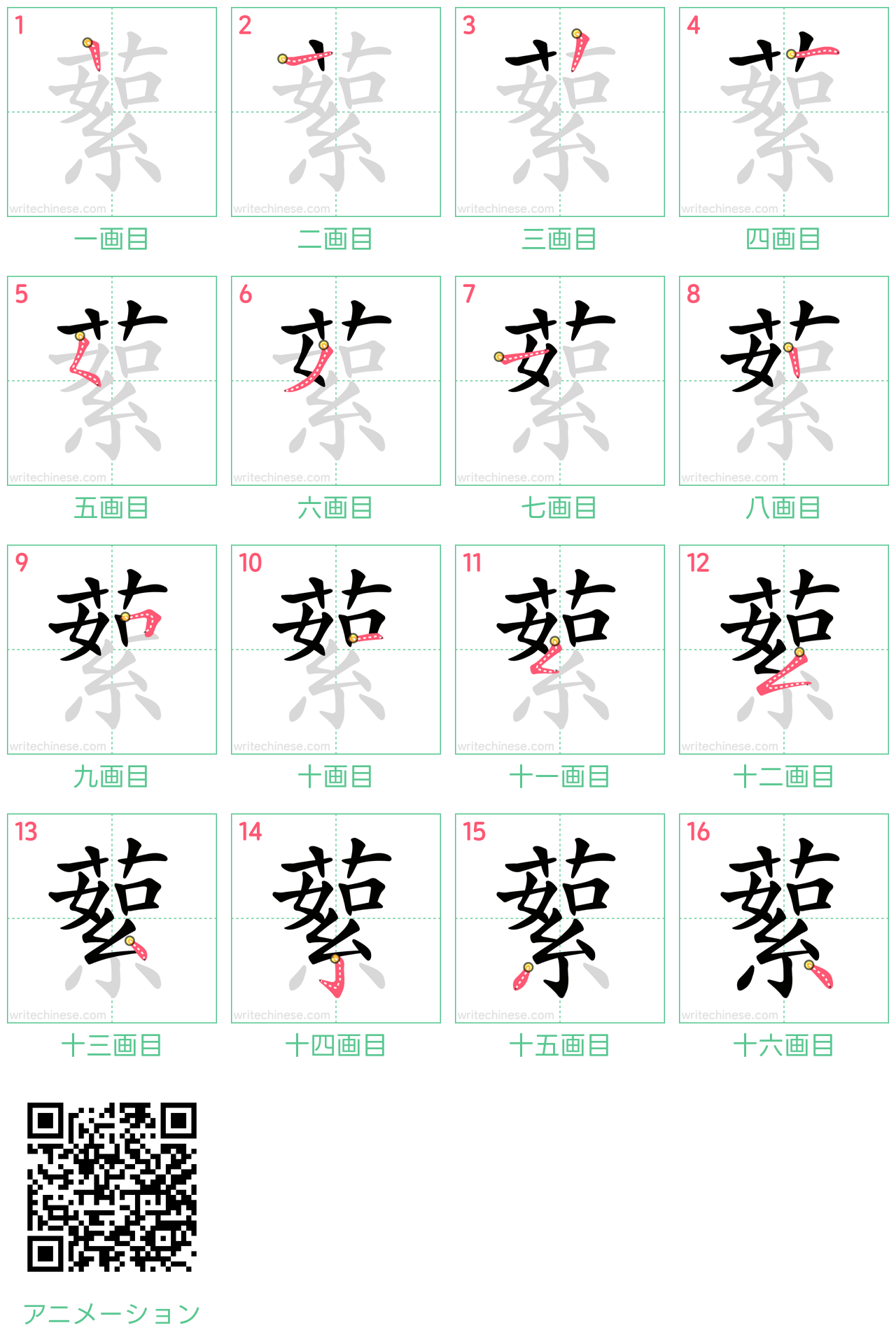 中国語の漢字「蕠」の書き順 筆順
